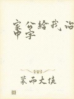 家公给我治疗5中字