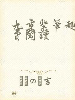 九重紫笔趣阁免费阅读