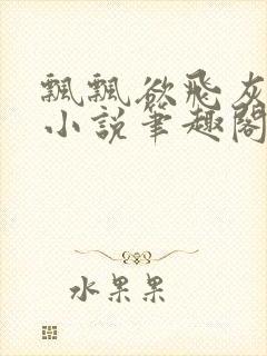 飘飘欲飞灰太狼小说笔趣阁无弹窗封面