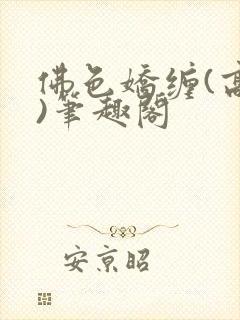 佛色娇缠(高干)笔趣阁