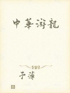 中华游龙