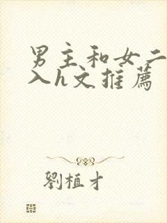 男主和女二啪慎入h文推荐
