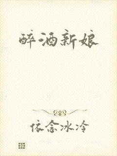 醉酒新娘封面