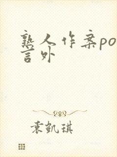 熟人作案po在言外封面