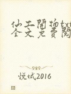 仙工开物txt全文免费阅读