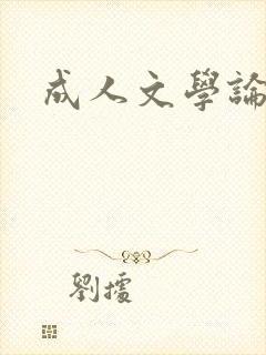 成人文学论坛封面