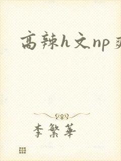 高辣h文np爽封面