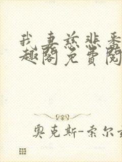 我妻慈悲番外笔趣阁免费阅读