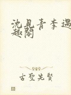 沈见青李遇泽笔趣阁