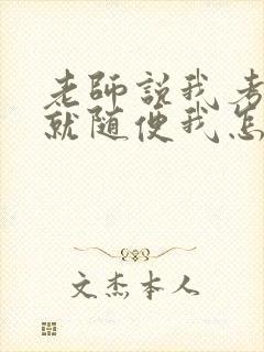 老师说我考好了就随便我怎样封面