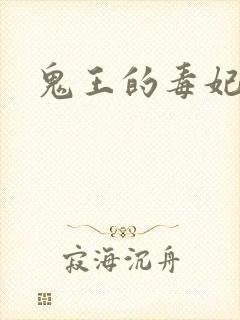 鬼王的毒妃