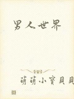 男人世界