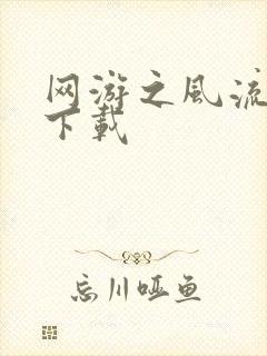 网游之风流骑士下载