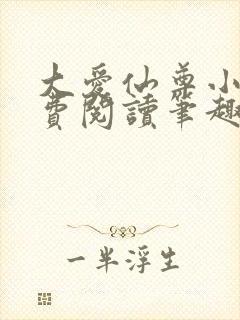 大爱仙尊小说免费阅读笔趣阁