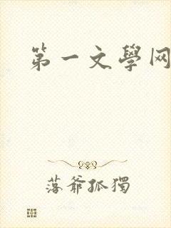 第一文学网