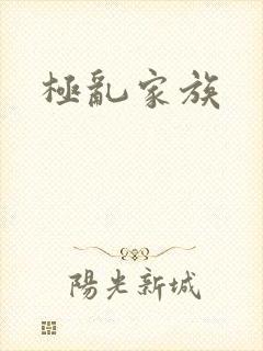 极乱家族