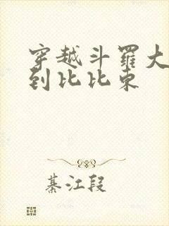 穿越斗罗大陆推到比比东