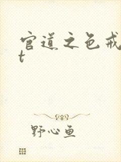 官道之色戒txt