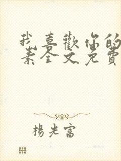 我喜欢你的信息素全文免费阅读封面