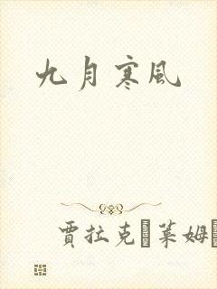 九月寒风封面