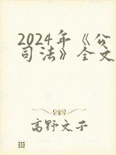 2024年《公司法》全文