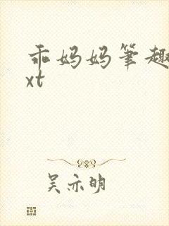 乖妈妈笔趣阁txt