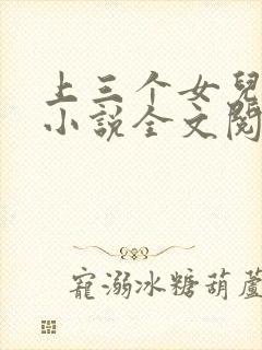 上三个女儿的心小说全文阅读