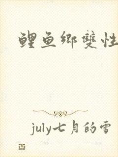 鲤鱼乡双性
