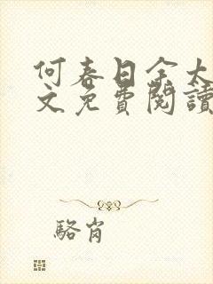 何春日余太君全文免费阅读笔趣阁封面