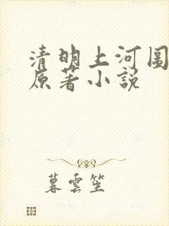 清明上河图密码原著小说