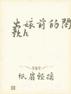 出嫁前的闺房调教h