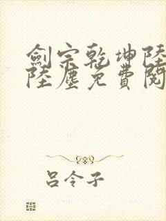 剑宗乾坤陆嫣然陆尘免费阅读