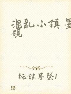 混乱小镇 墨池砚封面