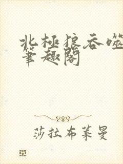 北极狼吞噬进化笔趣阁