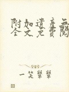 附加遗产无删减全文免费阅读笔趣阁