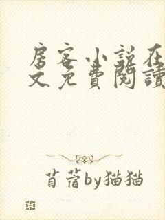 房客小说在线全文免费阅读笔趣阁无弹窗