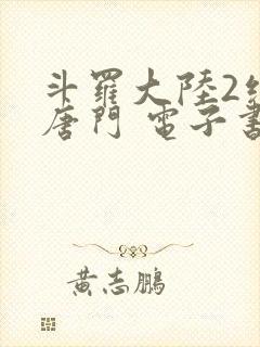 斗罗大陆2绝世唐门 电子书最新章节