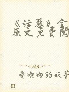 《活恶》金银花原文免费阅读