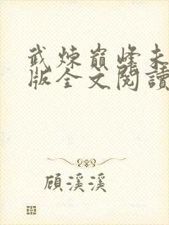 武炼巅峰未删减版全文阅读封面