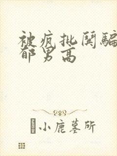 被疯批哄骗的阴郁男高