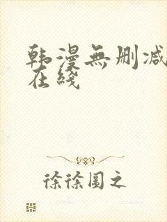 韩漫无删减免费在线