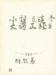 小说《这个人仙太过正经》