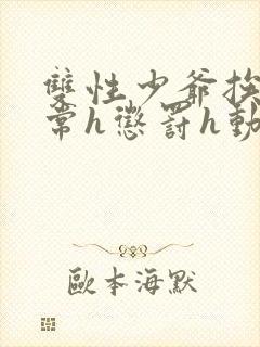 双性少爷挨脔日常h惩罚h动漫