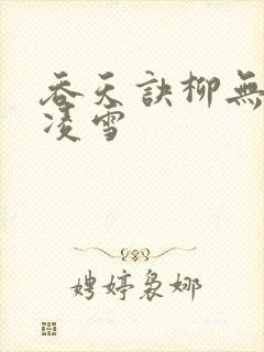 吞天诀柳无邪徐凌雪