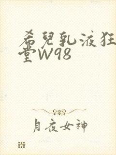 希儿乳液狂飙天堂W98