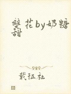 双花by奶糖不甜