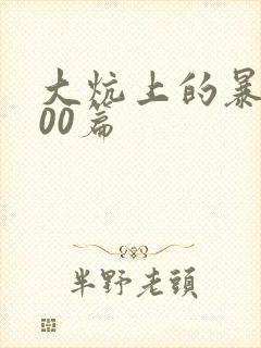 大炕上的暴伦500篇