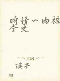 畸情～内裤奇缘全文