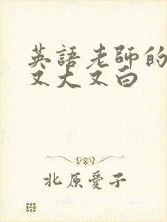 英语老师的兔子又大又白