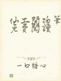 仙工开物笔趣阁免费阅读封面